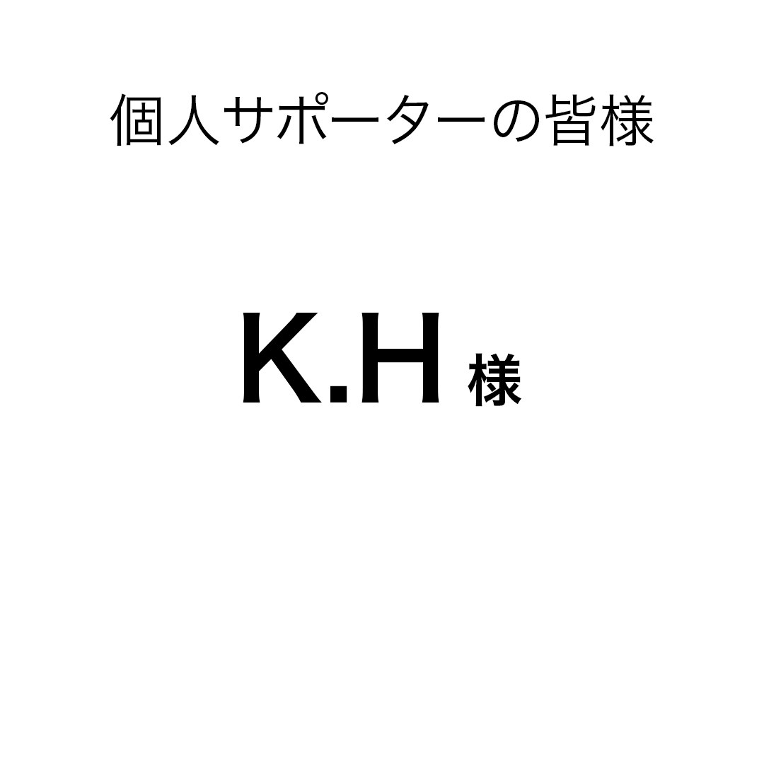 個人サポーター